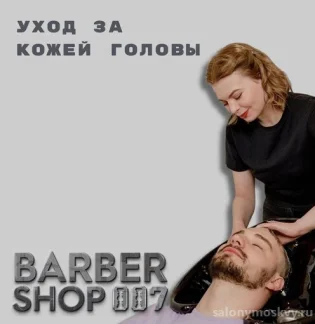 Парикмахерская Barbershop 007