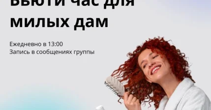 Мы открываем запись на "Бьюти час для милых дам"💃