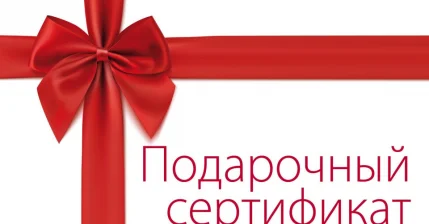Подарочный сертификат!