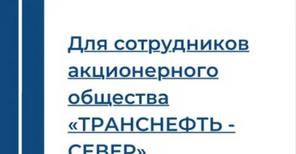 ТРАНСНЕФТЬ-СЕВЕР и работники УГТУ