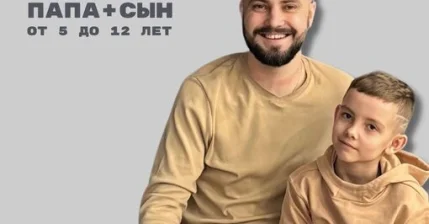 ПАПА + СЫН